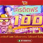 สล็อตเครดิตฟรี100ไม่ต้องฝากไม่ต้องแชร์